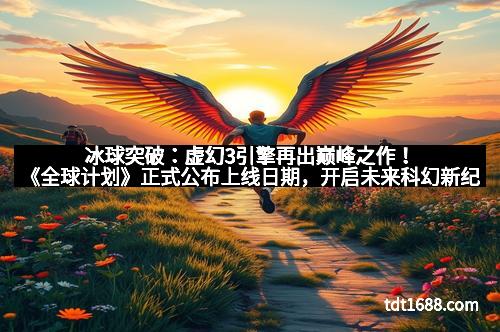 冰球突破：虚幻3引擎再出巅峰之作！《全球计划》正式公布上线日期，开启未来科幻新纪元